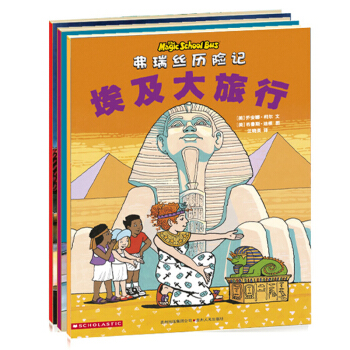 神奇校車人文版全3冊第四輯弗瑞絲曆險記包含埃及大旅行 城堡大進攻 中國大遊曆 pdf epub mobi 電子書 下載