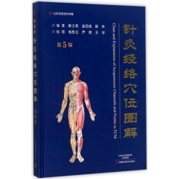 針灸經絡穴位圖解(第5版) pdf epub mobi 電子書 下載