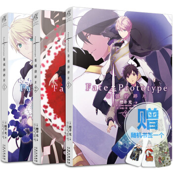 現貨【贈書簽】正版 Fate/Prototype蒼銀的碎片123全套3冊 櫻井光Stayn圖書