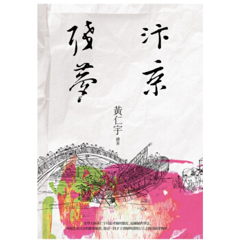 【中商原版】汴京殘夢 港颱原版 汴京殘夢 黃仁宇 颱灣聯經 華文曆史武俠小說 pdf epub mobi 電子書 下載