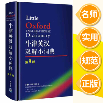 预售牛津英汉双解小词典(第9版) 英语学习经典工具书 人手一本学英语 释义准确 内容丰富 pdf epub mobi 电子书 下载