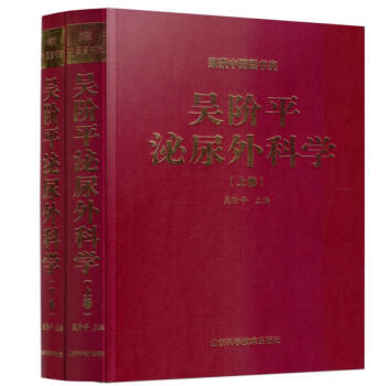 現貨 吳階平泌尿外科學(上下捲)吳階平主編 山東科學技術齣版社 pdf epub mobi 電子書 下載