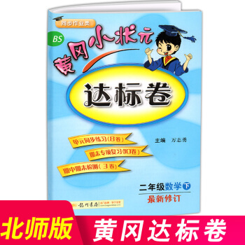 2018新版 黄冈小状元二年级下册数学达标卷 北师版小学黄岗试卷测试卷同步练习册卷子二年级 pdf epub mobi 电子书 下载