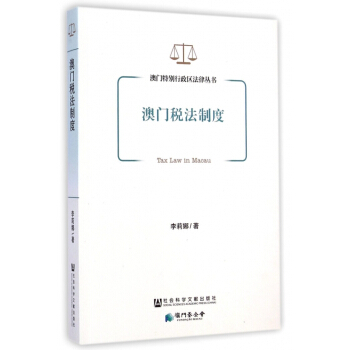 【正版】澳门税法制度/澳门特别行政区法律丛书 畅销图书书籍