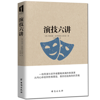 演技六讲 演员表演技巧入门演员的自我修养演技教程表演心理学艺术书籍 pdf epub mobi 电子书 下载