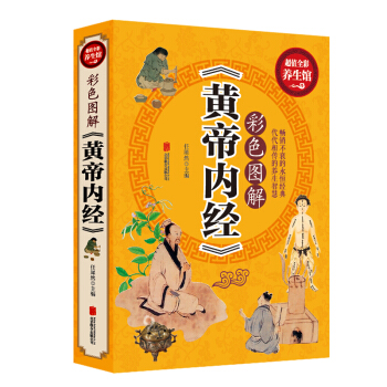 彩色圖解黃帝內經 中醫養生保健百科全書皇帝調理養生書中醫藥傢庭保健養生暢銷書傢庭養生指導 pdf epub mobi 電子書 下載