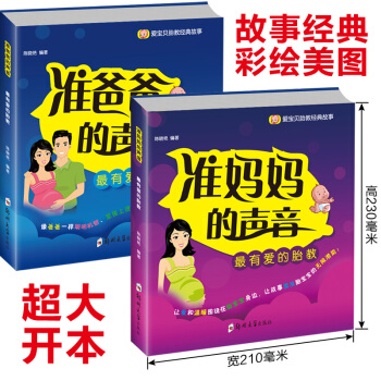 正版 準媽媽的聲音 準爸爸書籍 孕期孕産育嬰孕媽媽睡前胎教故事