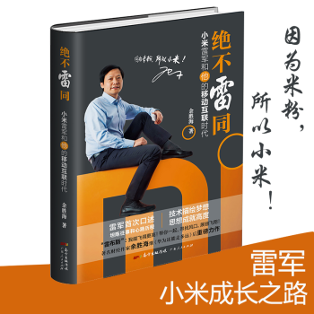 绝不雷同：小米雷军和他的移动互联时代 广东人民出版社 R pdf epub mobi 电子书 下载