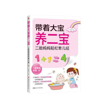 带着大宝养二宝-二胎妈妈轻松育儿经 pdf epub mobi 电子书 下载
