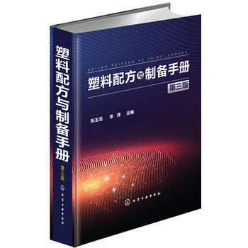 塑料配方與製備手冊(第3版) 暢銷書籍 正版 化工塑料配方與製備手冊(XX版) 張玉龍,李 pdf epub mobi 電子書 下載