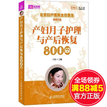 産婦月子護理與産後恢復800問/貝博士孕産育速查書係 月子健康護理書籍 新生兒健康護理 新