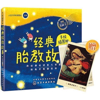 【送胎教故事+明信片】经典胎教故事手绘插图版 胎教故事书籍 睡前胎教故事孕妇书籍 孕期备孕 pdf epub mobi 电子书 下载