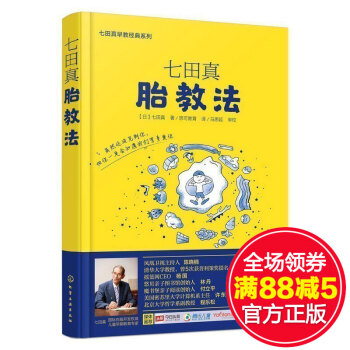 【小S推荐】正版 七田真早教经典系列:胎教法 怀孕胎教知识百科全书 准妈妈需备胎教指南 婴 pdf epub mobi 电子书 下载