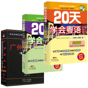 零基礎學粵語（共3冊） 20天學會粵語基礎篇+交際篇+廣州音字典 粵語學習書籍 R pdf epub mobi 電子書 下載