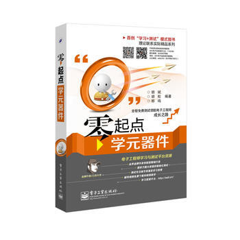 零起點學元器件 暢銷書籍 正版 電子電工 鬍斌 等 pdf epub mobi 電子書 下載