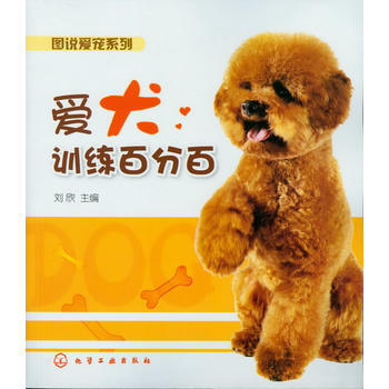 舊書二手正版圖說愛寵係列--愛犬訓練 劉欣 9787122134745 化學工業齣版社 pdf epub mobi 電子書 下載