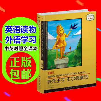 正版 快乐王子王尔德童话奥斯卡王尔德畅销双语读物中英文对照书籍经典外国名著典藏中英对照全 pdf epub mobi 电子书 下载