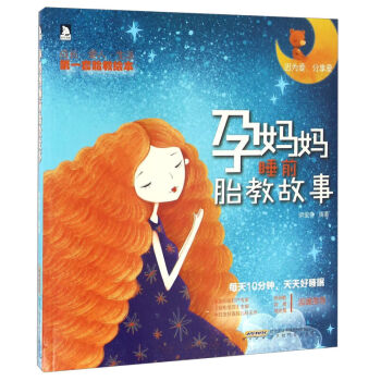 【送音乐胎教】孕妈妈睡前胎教故事书 怀孕胎教书籍 孕期书籍大全需备书 宝宝孕前孕期备孕妇十 pdf epub mobi 电子书 下载