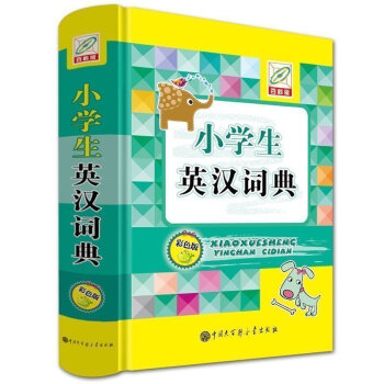 正版 小学生英汉词典(彩色版)(精) 精装彩图版 双色英汉词典中小学字典 正版中小学生英汉 pdf epub mobi 电子书 下载
