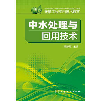 中水處理與迴用技術 暢銷書籍 正版 化工 高靜思 pdf epub mobi 電子書 下載