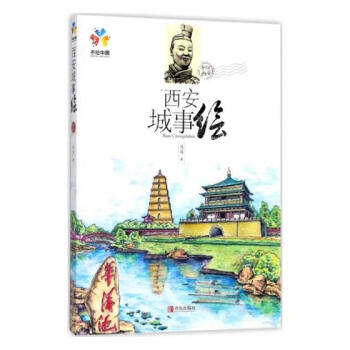 西安城事繪 旅遊/地圖 書籍 pdf epub mobi 電子書 下載