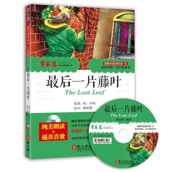 满150 跟赖世雄读名著 英汉对照有声故事书zui后一片藤叶常春藤英汉对照英文原版小说 中 pdf epub mobi 电子书 下载