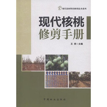 現代核桃修剪手冊 暢銷書籍 正版 農業 王貴 pdf epub mobi 電子書 下載