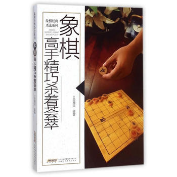 象棋高手精巧殺著薈萃 暢銷書籍 棋牌遊戲 正版 吳雁濱 pdf epub mobi 電子書 下載