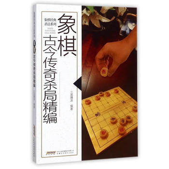 象棋古今傳奇殺局精編 暢銷書籍 棋牌遊戲 正版 吳雁濱 pdf epub mobi 電子書 下載