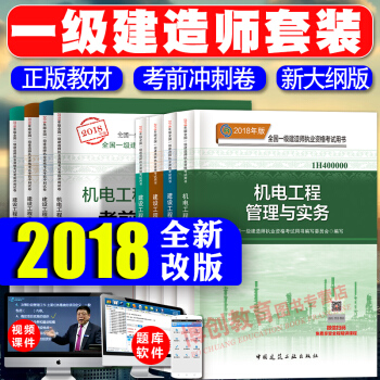 一級建造師2018教材+考前衝刺捲 2018一建 機電專業 pdf epub mobi 電子書 下載