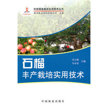 石榴豐産栽培實用技術 暢銷書籍 種植業 正版 馮玉增 馬永亮 pdf epub mobi 電子書 下載