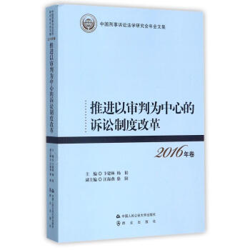 推进以审判为中心的诉讼制度改革 pdf epub mobi 电子书 下载