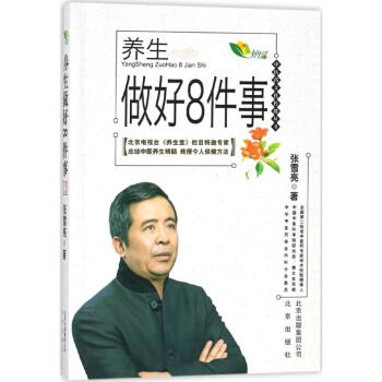 养生做好8件事 pdf epub mobi 电子书 下载