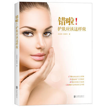 错啦!护肤这样做 畅销书籍 时尚生活 正版 宋丽晅,胡晓萍 pdf epub mobi 电子书 下载