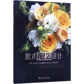 欧式花艺设计 pdf epub mobi 电子书 下载