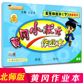 2018正版 黄冈小状元作业本五年级下册数学北师版同步训练练习册小学黄岗课本书同步一课一练