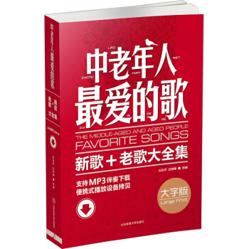 包郵 中老年人最愛的歌:新歌 老歌大全集 藝術 音樂 聲樂 通俗音樂 中老年人歌麯 閆