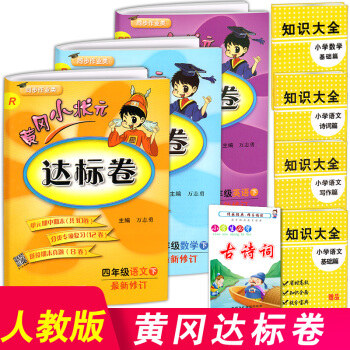 2018正版黃岡小狀元四年級下冊達標捲語文數學英語全套人教版小學語文數學書同步訓練測試題黃 pdf epub mobi 電子書 下載