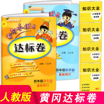 2018正版 黃岡小狀元四年級下冊達標捲語文數學全套人教版小學語文數學書同步訓練測試題黃崗 pdf epub mobi 電子書 下載
