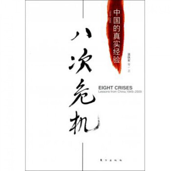八次危機(中國的真實經驗) pdf epub mobi 電子書 下載