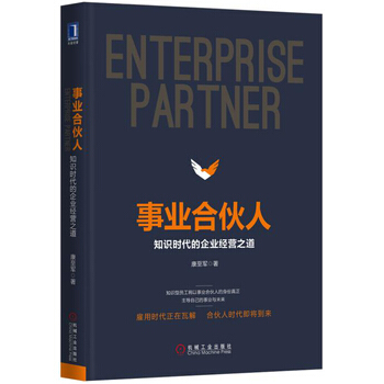 事业合伙人 知识时代的企业经营之道 康至军 管理 人力资源 雇佣时代 机械工业 pdf epub mobi 电子书 下载