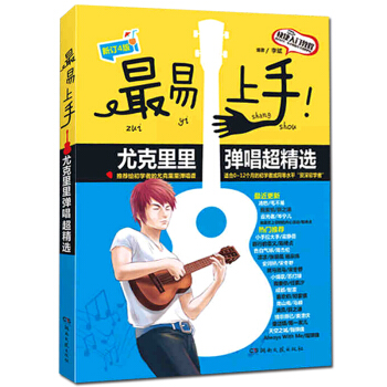 湖南文藝 最易上手!尤剋裏裏彈唱超精選簡譜四綫譜和弦指位尤剋裏裏奏法學習參考資料附尤剋裏裏 pdf epub mobi 電子書 下載