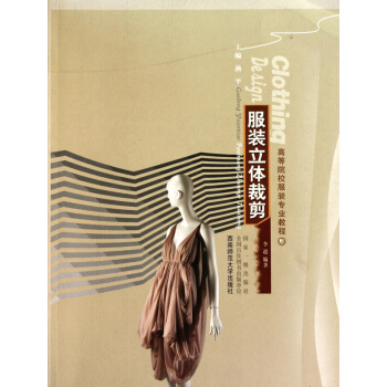 服裝立體裁剪(高等院校服裝專業教程)
