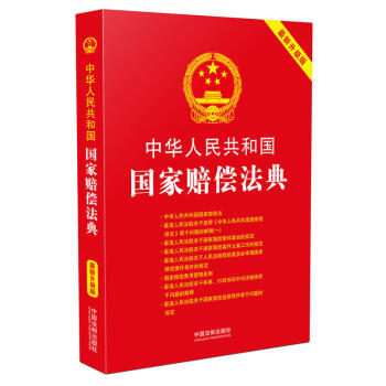 中华人民共和国国家赔偿法典：2018最新升级版 pdf epub mobi 电子书 下载