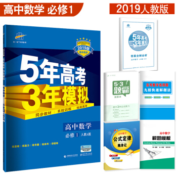 5年高考3年模拟 高中数物化生必修1/2/3/4/5选修1-1/3-1任选 人教版 高中同步 高中数学必修1 人教A版 pdf epub mobi 电子书 下载