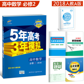 5年高考3年模拟 高中数物化生必修1/2/3/4/5选修1-1/3-1任选 人教版 高中同步 高中数学必修2 人教A版 pdf epub mobi 电子书 下载