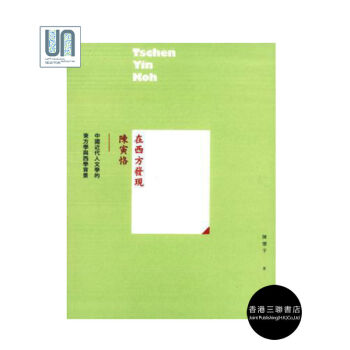 在西方發現陳寅恪:中國近代人文學的東方學與西學背景香港三聯書店陳懷宇 pdf epub mobi 電子書 下載