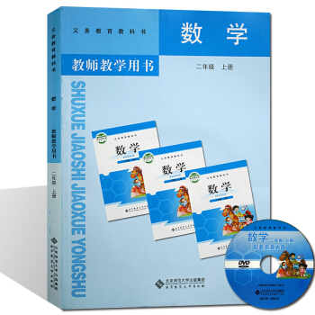 教师教学用书2二年级数学上册 赠光盘北师大版小学教学教参教师教学用书数学