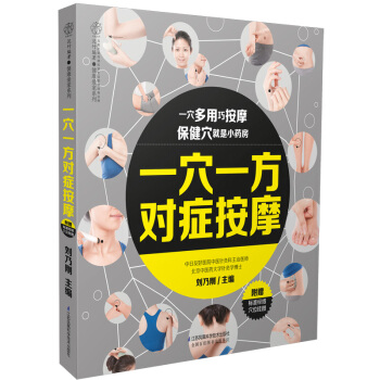 一穴一方对症按摩 人体经络穴位图解书中医养生书籍艾灸书籍调养身体拔罐书籍经络书籍人体穴位 pdf epub mobi 电子书 下载