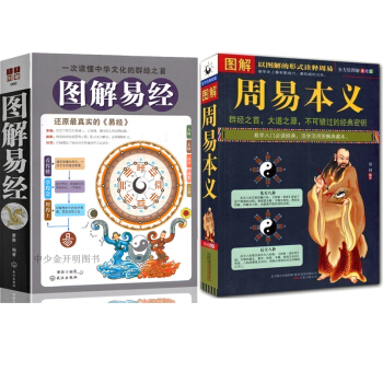 周易預測書籍 圖解易經 奇門遁甲梅花易數書籍 周易本義+圖解易經共2本 風水入門 讀懂周易 pdf epub mobi 電子書 下載